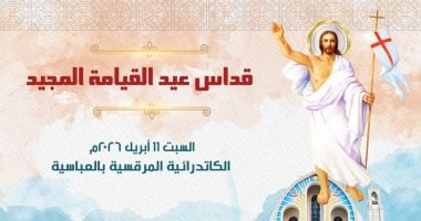 الكنيسة الأرثوذكسية تعلن آليات حضور قداس عيد القيامة المجيد لعام 2026 الكنيسة الأرثوذكسية تعلن آليات حضور قداس عيد القيامة المجيد لعام 2026