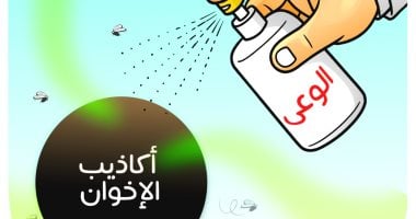 مسلسل رأس الأفعى.. الوعى يكشف أكاذيب الإخوان فى كاريكاتير اليوم السابع