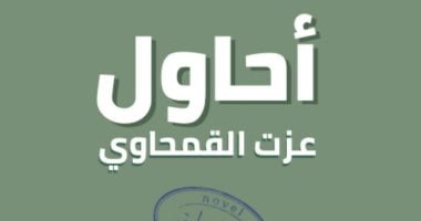 سامح قاسم يكتب: "أحاول" للروائى عزت القمحاوي.. كيف تولد الحكاية؟