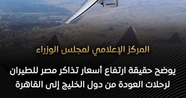 مجلس الوزراء يوضح حقيقة ارتفاع أسعار تذاكر مصر للطيران لرحلات العودة من الخليج