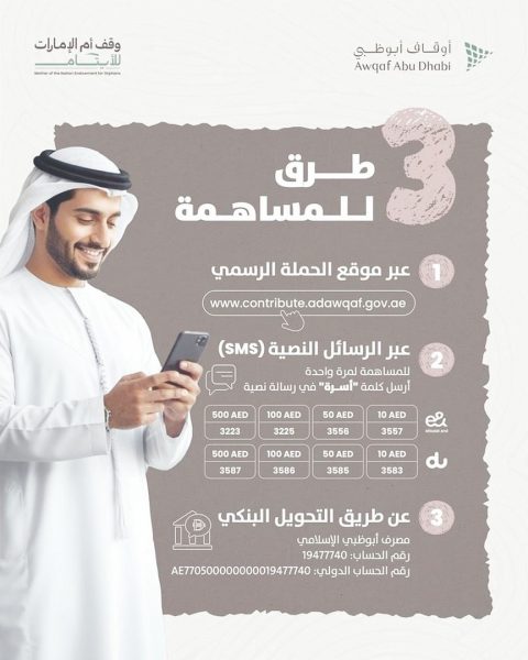 فاعل خير يساهم بمبلغ 30 مليون درهم دعماً لحملة “وقف أم الإمارات للأيتام”