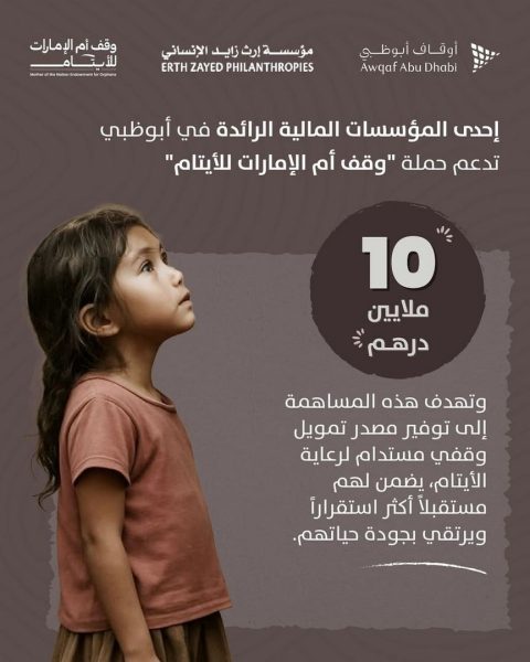 مؤسسة مالية رائدة في أبوظبي تساهم بـ 10 ملايين درهم دعما لحملة “وقف أم الإمارات للأيتام”