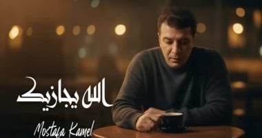 بسبب شكوى.. حذف أغنية الله يجازيك لمصطفى كامل بعد تصدرها الترند بسبب شكوى.. حذف أغنية الله يجازيك لمصطفى كامل بعد تصدرها الترند