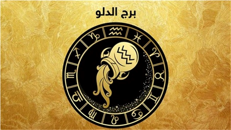 أحداث هامة تغير مجرى حياتك.. ماذا يخبئ لك حظك اليوم مولود برج الدلو؟ أحداث هامة تغير مجرى حياتك.. ماذا يخبئ لك حظك اليوم مولود برج الدلو؟