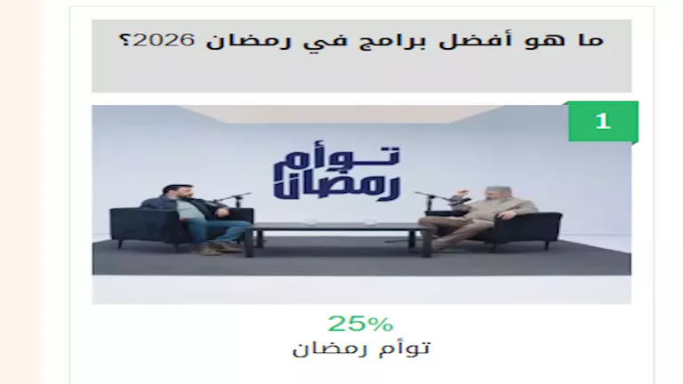 توام رمضان استفتاء مصراوي