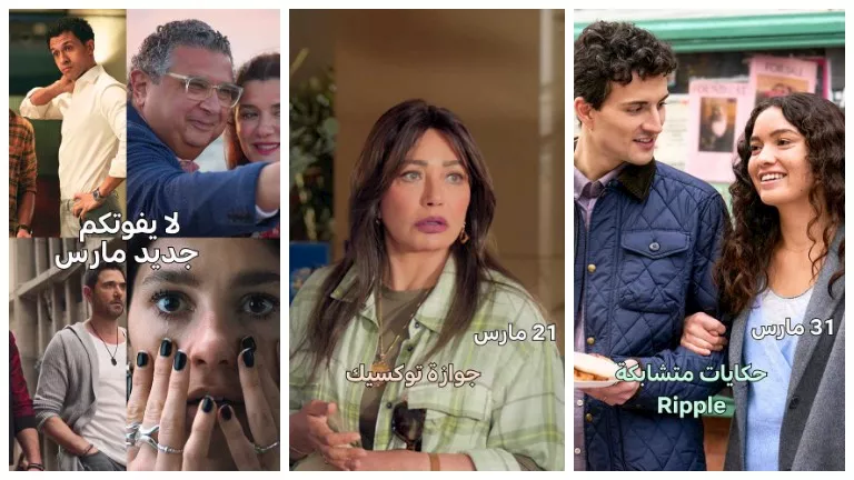 نتفليكس الشرق الأوسط تروج لأفلام شهر مارس.. (القائمة الكاملة)
