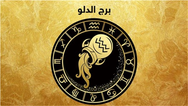 مفاجآت وفرص جديدة تنتظرك.. ماذا يخبئ لك حظك اليوم مولود برج الدلو؟