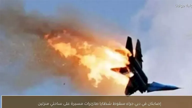 السعودية: سقوط طائرة مسيرة في منطقة سكنية بمحافظة الزلفي يتسبب بأضرار