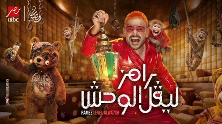 رامز جلال يتألق بإطلالة كاجوال في برنامجه "رامز ليفل الوحش"