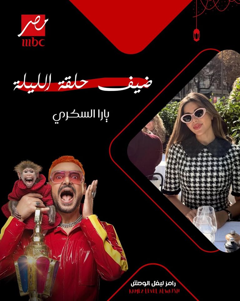 ضيف الحلقة 11 من رامز ليفل الوحش