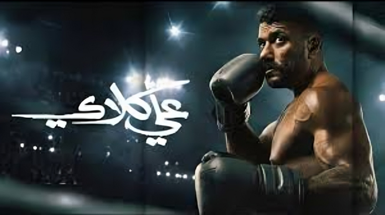 مسلسل علي كلاي الحلقة 12