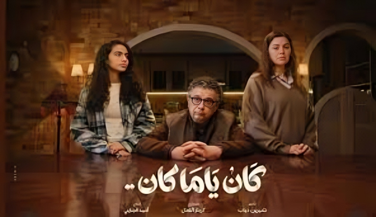 مسلسل كان ياما كان الحلقة 13 مسلسل كان ياما كان الحلقة 13