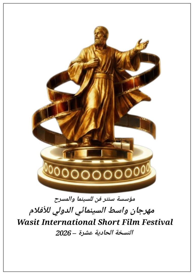 مهرجان واسط السينمائي الدولي