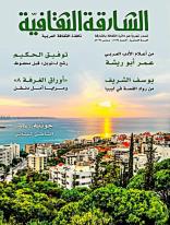 إبداع الحكيم وأبو ريشة ومرايا دنقل