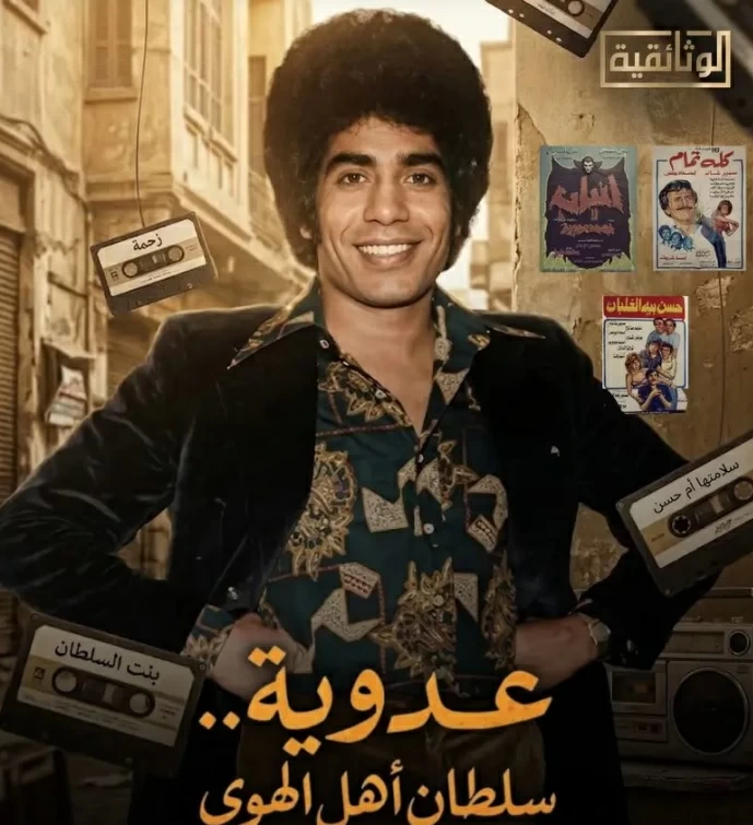 «عدوية» يطل قريباً.. «سلطان الهوى» يستعرض رحلته وتأثيره على الأغنية الشعبية – أخبار السعودية «عدوية» يطل قريباً.. «سلطان الهوى» يستعرض رحلته وتأثيره على الأغنية الشعبية - أخبار السعودية