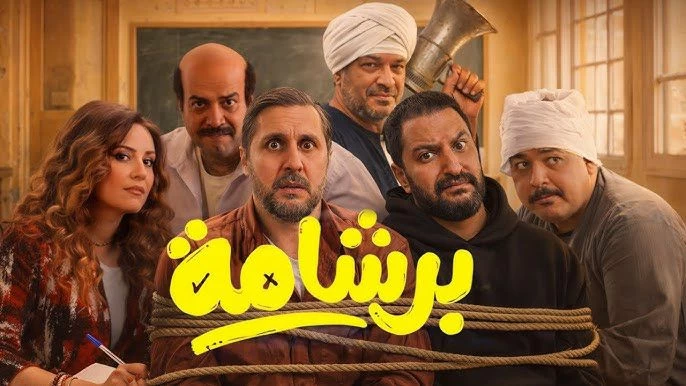 بعد نجاحه في مصر.. «برشامة» في السينمات الخليجية بهذا الموعد - أخبار السعودية