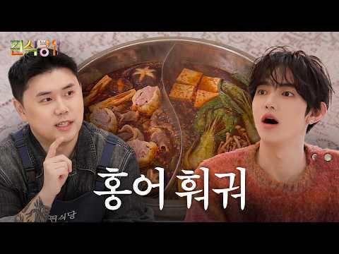 تشانغ هاو - وصفة تزلج نابولي ماتفيا للأكل الصعب الإرضاء في المطعم الصعب الإرضاء (الحلقة 1) (260227) [ENG SUB]