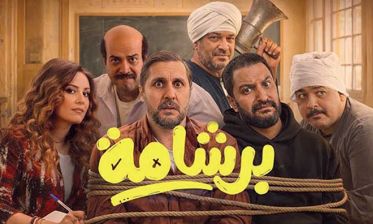 فيلم «برشامة» يتصدر إيرادات موسم العيد في مصر