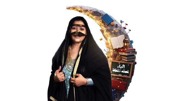 فاطمة الحوسني: «الباء تحته نقطة».. وجبة درامية غنية