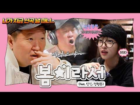 YENA - لأنه الربيع (مع DinDin، Jung HyungDon) (مقطع معاينة)