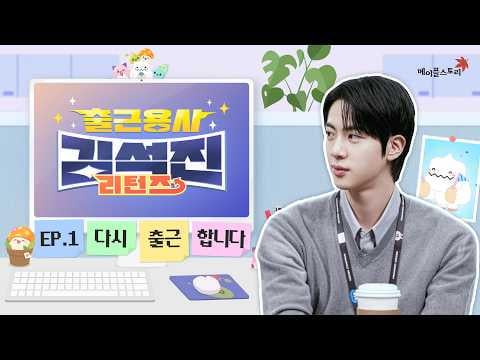 BTS جين × مابل ستوري | لماذا عاد BTS Jin كمساعد مدير فريق التخطيط؟ إب.01