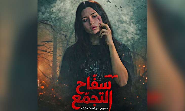 الفنانة اللبنانية سينتيا خليفة حزينة على منع عرض فيلم «سفاح التجمع»