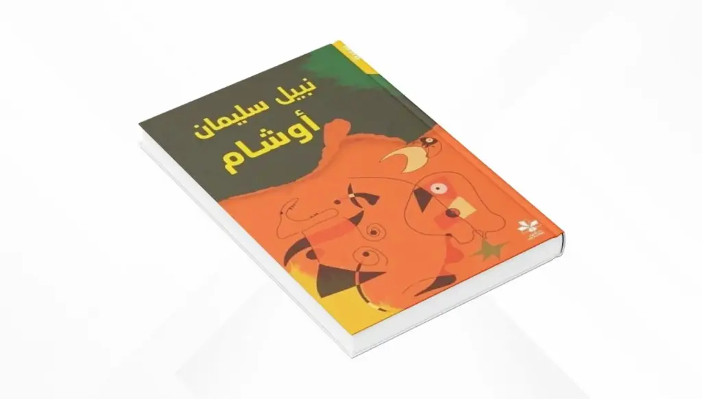 أوجاع ملوّنة، ووشم على خاصرة العقل أوجاع ملوّنة، ووشم على خاصرة العقل