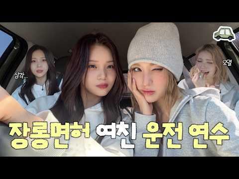 جيون سومي (الضيف: Viviz/GFriend UMJI) - لم تقل أن قيادتك كانت بهذا السوء | درس القيادة للمبتدئين مع VIVIZ UMJI @ IMOS (260319) [ENG SUB]