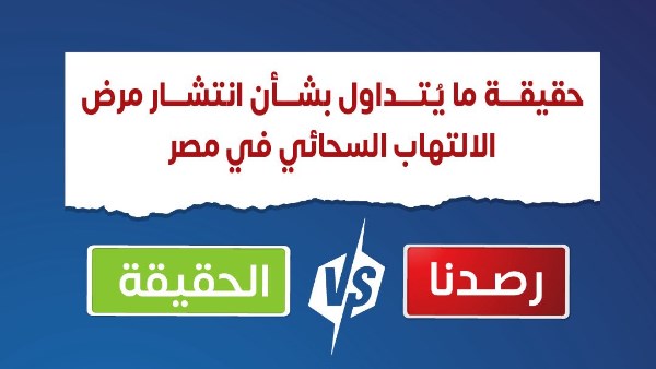حقيقة انتشار مرض الالتهاب السحائي في مصر.. الصحة تكشف التفاصيل حقيقة انتشار مرض الالتهاب السحائي في مصر.. الصحة تكشف التفاصيل