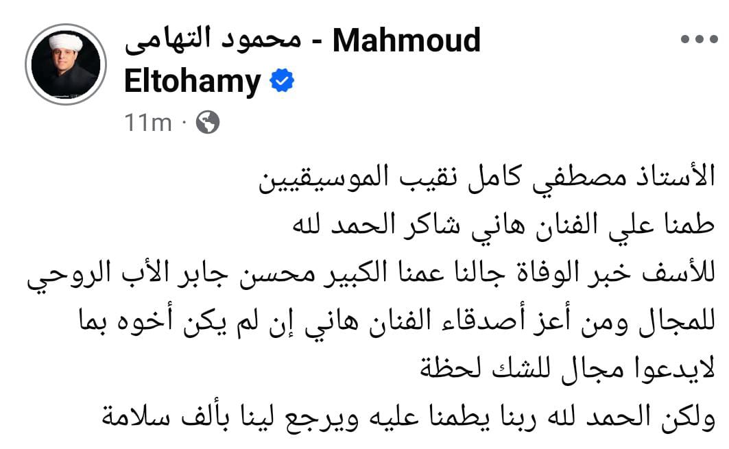 محمود التهامي ينفي شائعة وفاة هاني شاكر