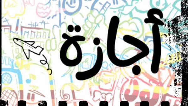 هل الخميس إجازة بمناسبة اول ايام رمضان؟