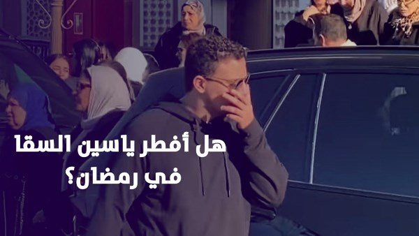 هل تناول لبانة؟ .. حقيقة فيديو إفطار ياسين السقا في رمضان