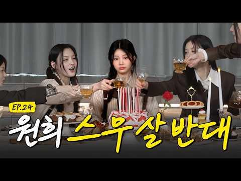 ILLIT - الحلقة 24: حزب المعارضة الذي يبلغ العشرين من العمر @ SUPER ILLIT الموسم 3 (260316) [ENG SUB]