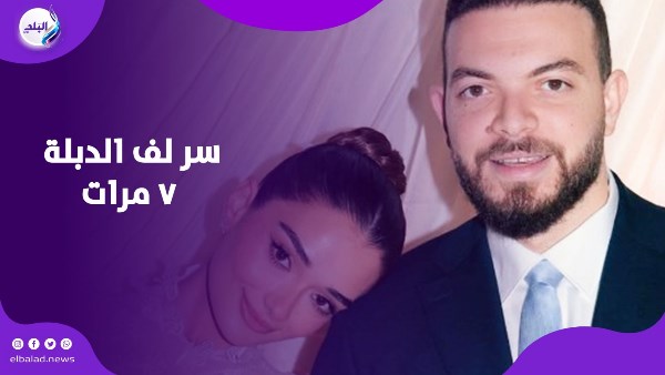 سر لف الدبلة 7 مرات.. تريند يعود للواجهة بعد خطوبة ملك زاهر ويثير الجدل