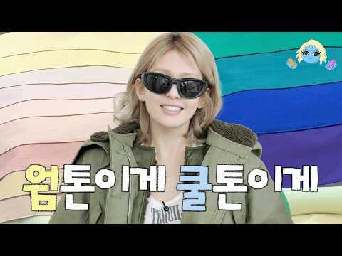 جيون سومي - 90% أخطأوا في اللون الشخصي لجيون سومي. ما هو الأفضل؟ @ إيموس (260226) [ENG SUB]