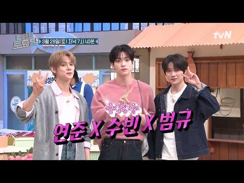 TXT (TOMORROW X TOGETHER) Yeonjun, Soobin & Beomgyu - tvN Amazing Saturday الحلقة 410 (معاينة) (تاريخ البث: 260328)