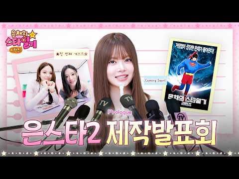 260319 Hong Eunchae (مع الضيف: ILLIT Minju & izna Bang Jeemin) - الحلقة التمهيدية: عودة Eunchae ‼️ عرض Eunstar 2 ملحمي حقًا (؟) يذهلك تمامًا 🎙️🔥 @ عودة Eunchae's Star Diary