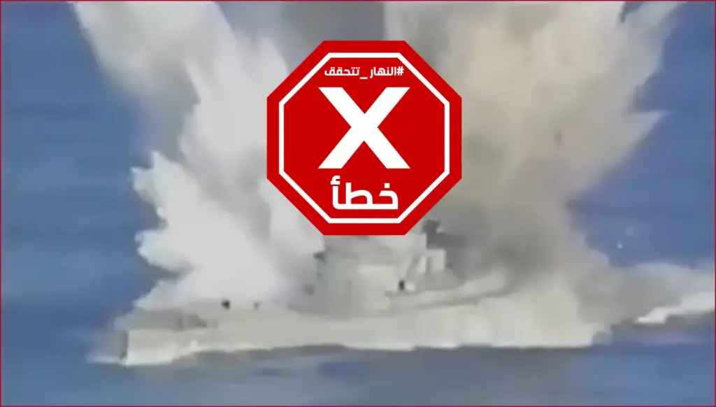 الحرس الثوري الإيراني يفجّر سفينة أميركية في مضيق هرمز؟ إليكم الحقيقة FactCheck