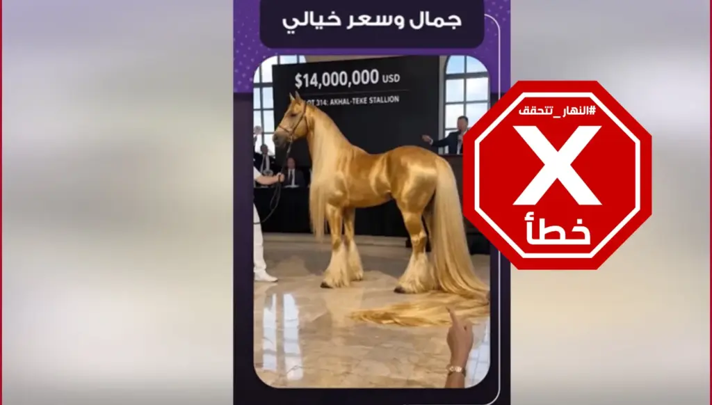 الحصان الذهبي يُباع في مزاد مقابل 14 مليون دولار؟ النهار تتحقق FactCheck