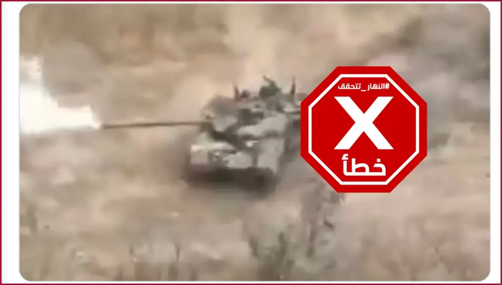 هذا هذا الفيديو لتدمير حزب الله دبابة ميركافا إسرائيلية في جنوب لبنان؟ النهار تتحقق FactCheck