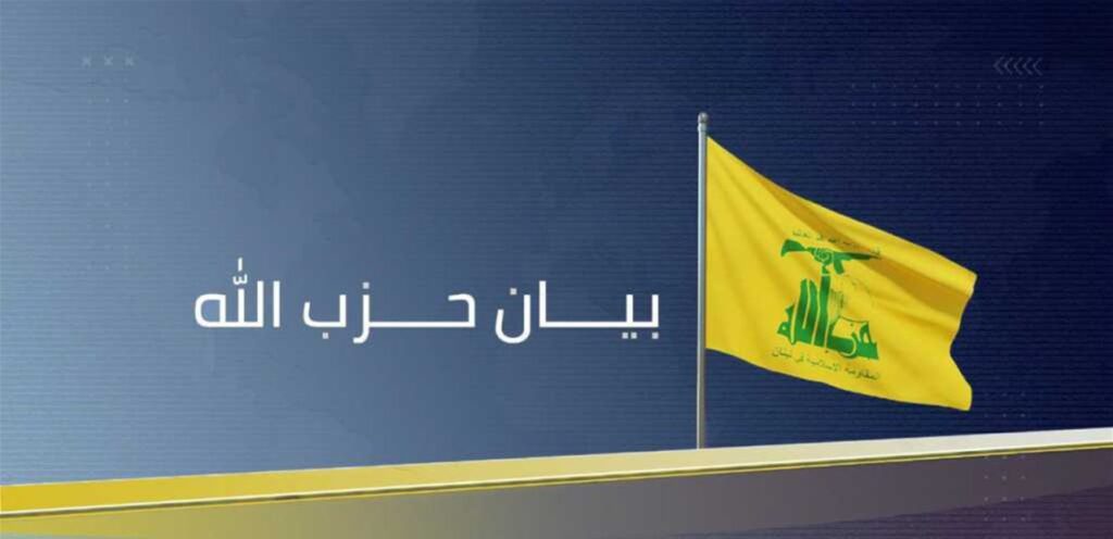 حزب الله يتراجع عن بيانه الأول