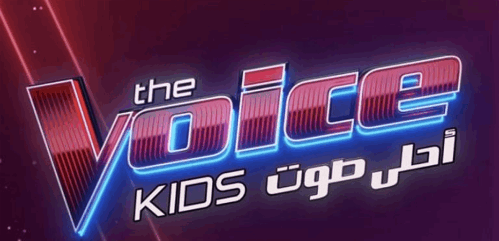 هذا موعد عودة The Voice Kids هذا موعد عودة The Voice Kids