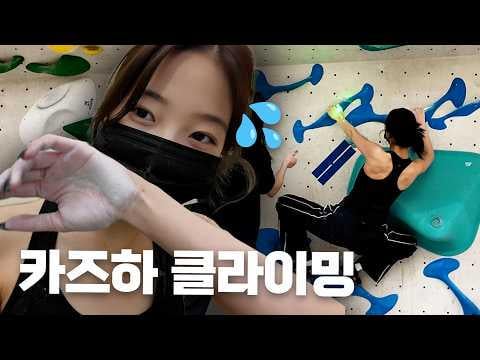 260323 كازوها - تحدث عن تمرين الجسم بالكامل 💪 | أول مرة يتسلق فيها كازوها 🧗‍♀️