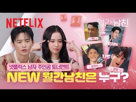 260316 [New Recruitment for Boyfriend Candidates] بطولة Netflix للذكور في كأس العالم 🏆 من سيكون الشخص الوحيد الذي سينضم إلى 《Boyfriend On Demand》؟ | صديقها عند الطلب | نيتفليكس