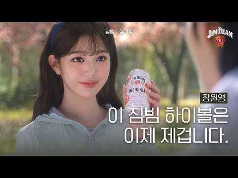 260303 Wonyoung - هل أنت مستعد للاستمتاع ببعض جيم بيم معًا؟ (إعلان تشويقي لـ Jim Beam Highball CF)