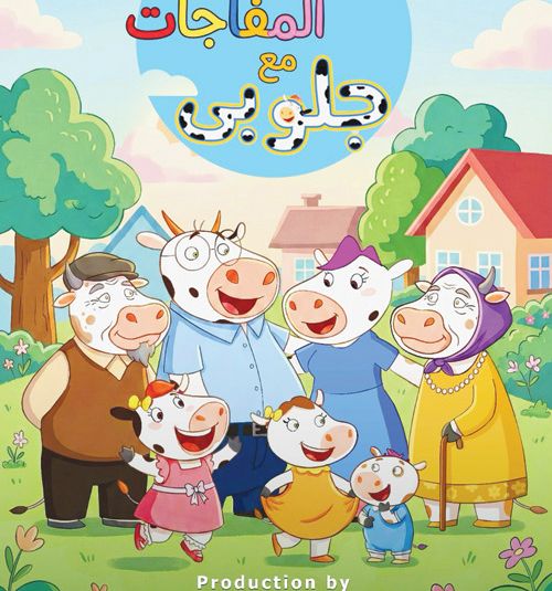 أخبار الخليج | جلوبي يتحول إلى فيلم يمزج بين الواقعية والخيال الطفولي