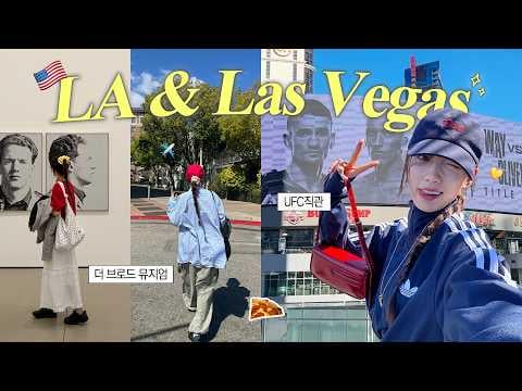Lovelyz Yein - رحلة مليئة بالمربى إلى الولايات المتحدة لمدة 5 أيام! | UFC Holloway Live، Erewhon، K-Town Eats & LA Shopping (260329)