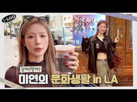 260330 i-log #48 يوم عطلة مييون في لوس أنجليس 😉