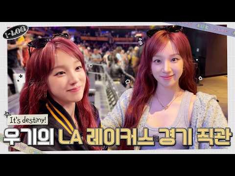 260317 i-log #46 Yuqi's LA DAY OFF (الفذ. مشاهدة مباراة LA Lakers مباشرة🏀)