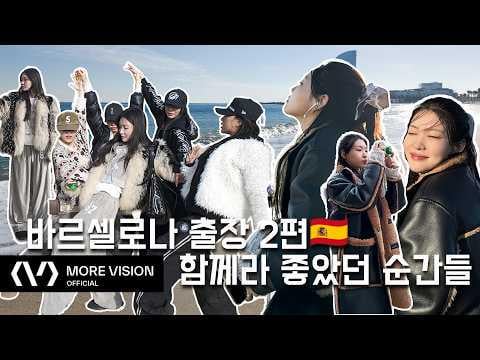 Chungha - مدونة فيديو لرحلة عمل برشلونة الجزء 2: الحلقة الأخيرة | ذهبت للعمل، ورجعت منتعشًا (260326) [ENG SUB]
